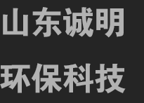 山東誠(chéng)明環(huán)保科技有限公司,一家專(zhuān)注無(wú)害化設(shè)備制造的企業(yè)