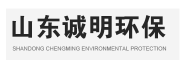 山東誠(chéng)明環(huán)?？萍加邢薰?一家專(zhuān)注無(wú)害化設(shè)備制造的企業(yè)